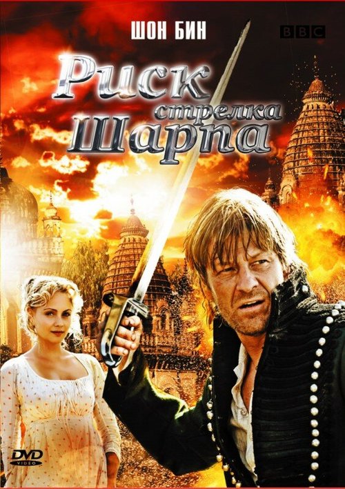 Риск стрелка Шарпа / Sharpe's Peril