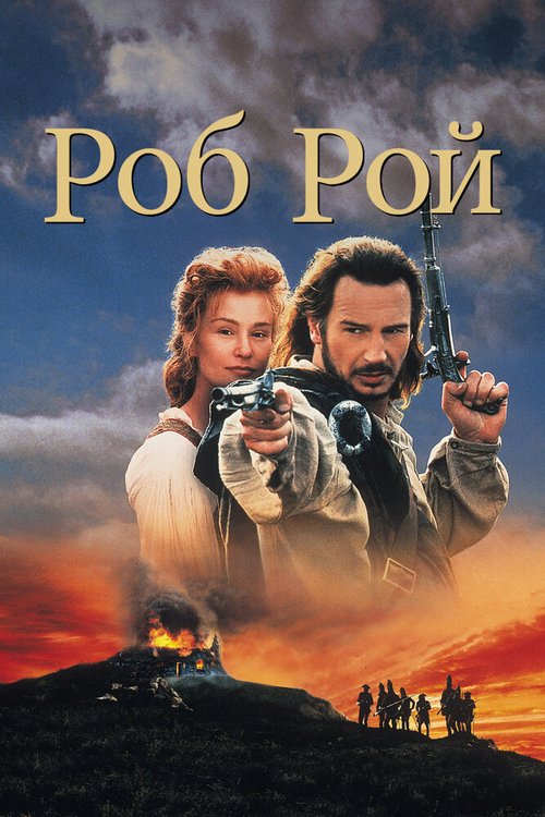 Роб Рой / Rob Roy