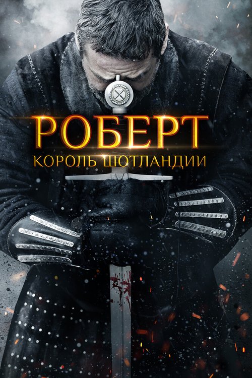 Роберт — король Шотландии / Robert the Bruce