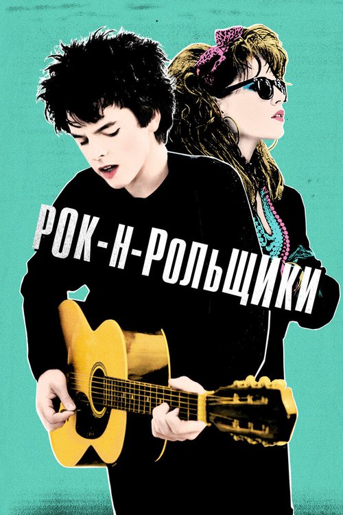 Рок-н-рольщики / Sing Street