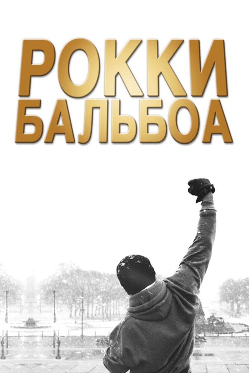 Рокки Бальбоа / Rocky Balboa