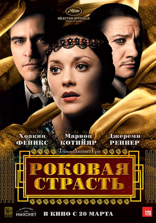 Роковая страсть / The Immigrant