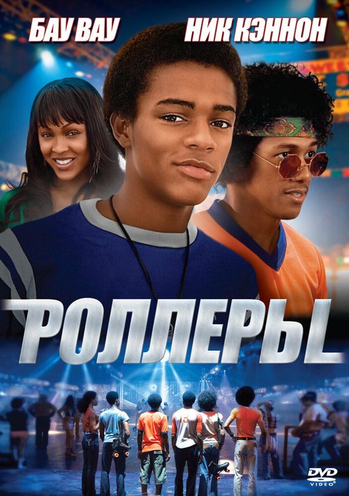 Роллеры / Roll Bounce