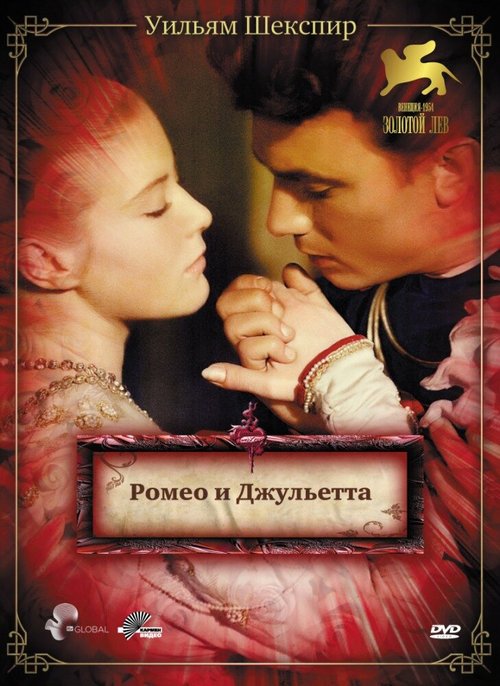 Ромео и Джульетта / Romeo and Juliet