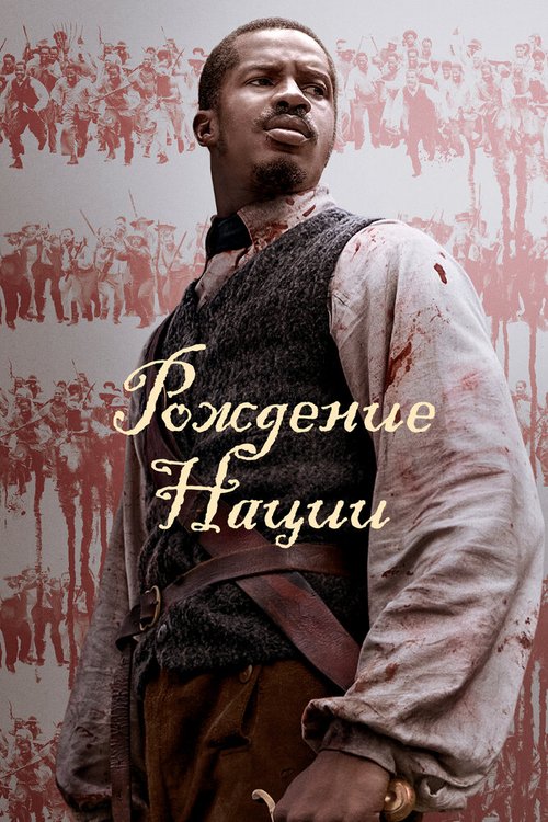 Рождение нации / The Birth of a Nation