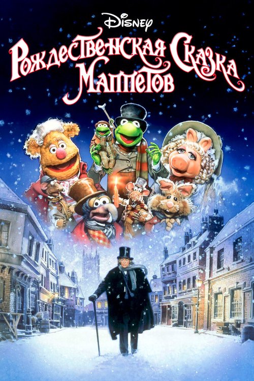 Рождественская сказка Маппетов / The Muppet Christmas Carol