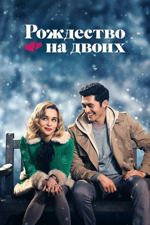 Рождество на двоих / Last Christmas