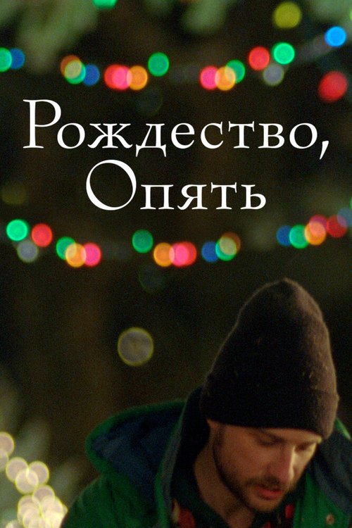 Рождество, опять / Christmas, Again