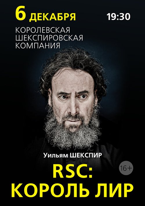 RSC: Король Лир / Royal Shakespeare Company: King Lear