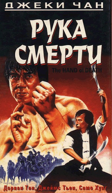 Рука смерти / Shao Lin men