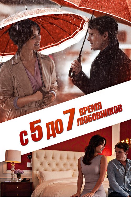 С 5 до 7. Время любовников / 5 to 7