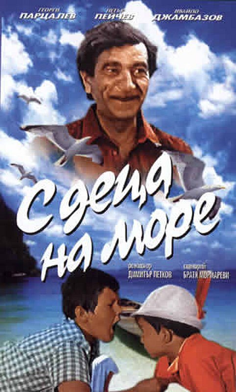 С детьми на море / S detza na more