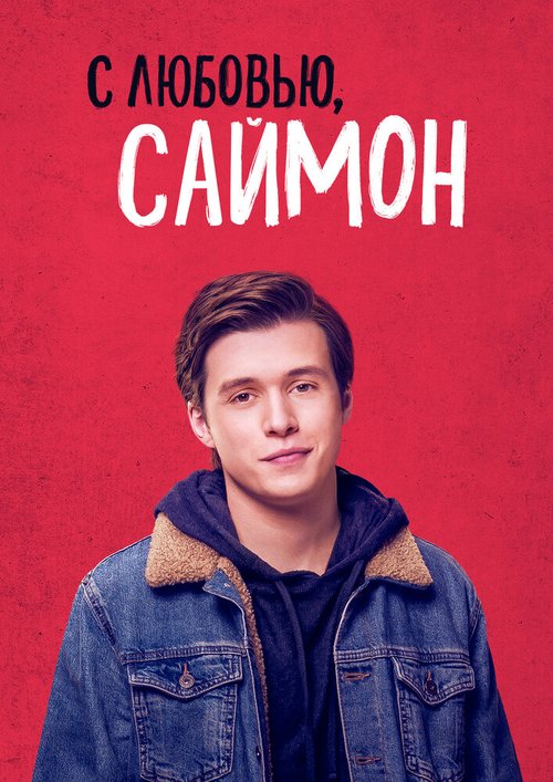 С любовью, Саймон / Love, Simon