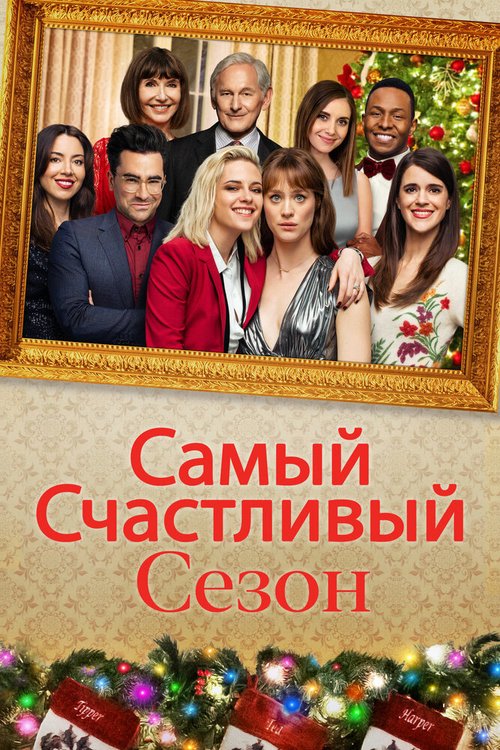 Самый счастливый сезон / Happiest Season