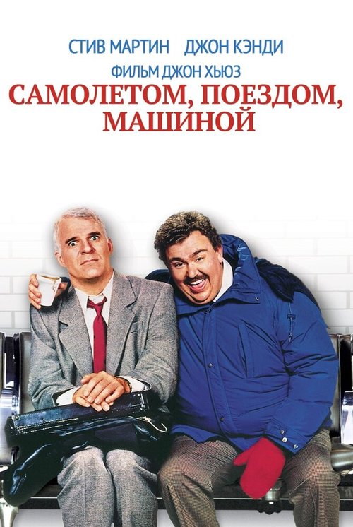 Самолетом, поездом, машиной / Planes, Trains & Automobiles