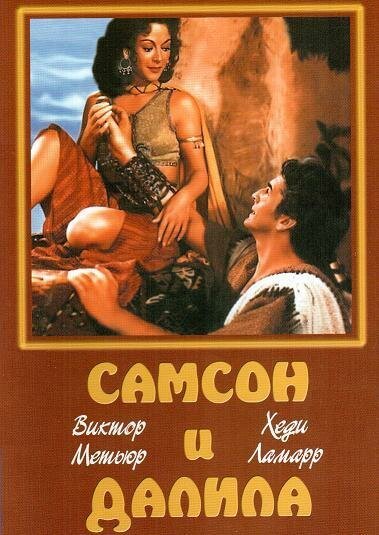 Самсон и Далила / Samson and Delilah