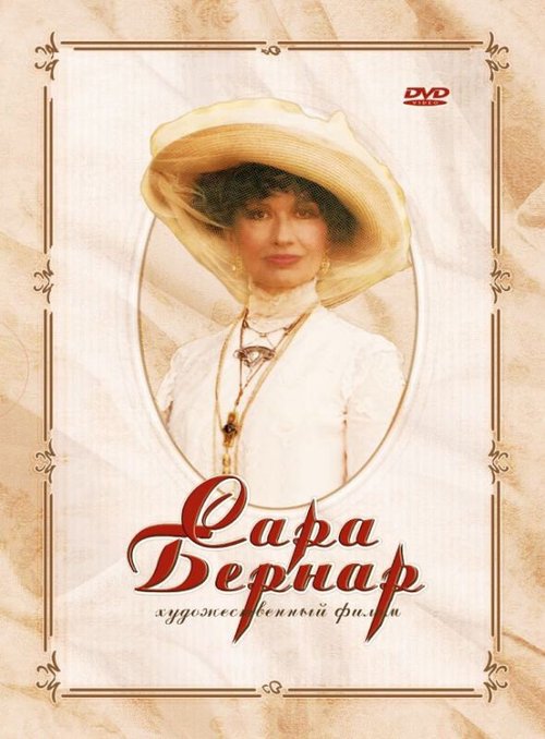 Сара Бернар / Sarah Bernhardt: Une étoile en plein jour