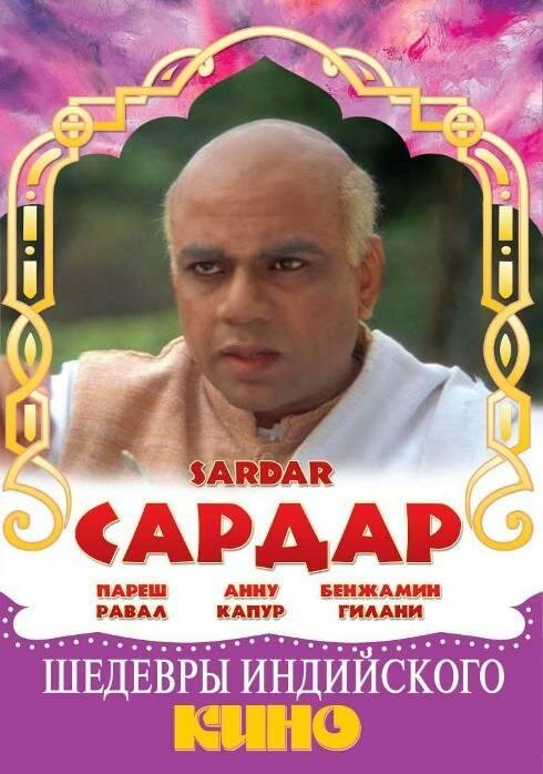 Сардар / Sardar