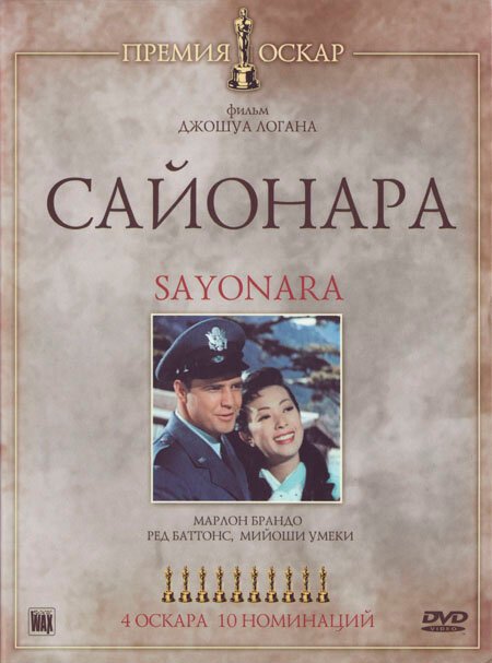 Сайонара / Sayonara