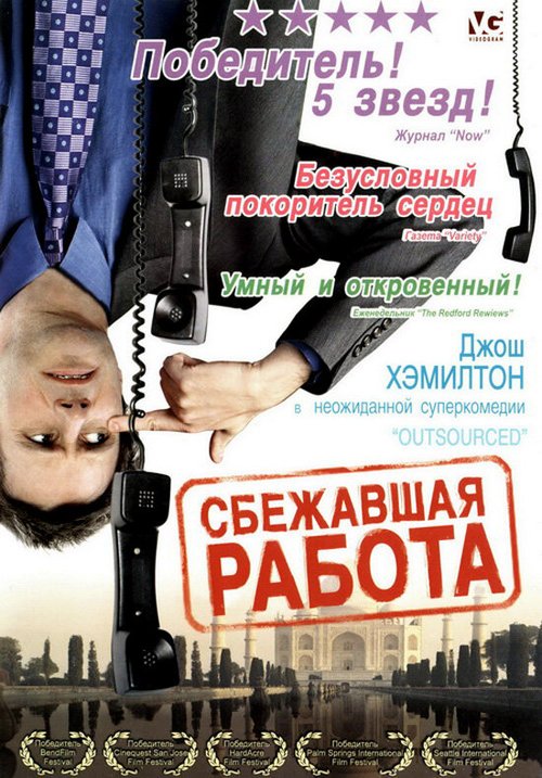 Сбежавшая работа / Outsourced