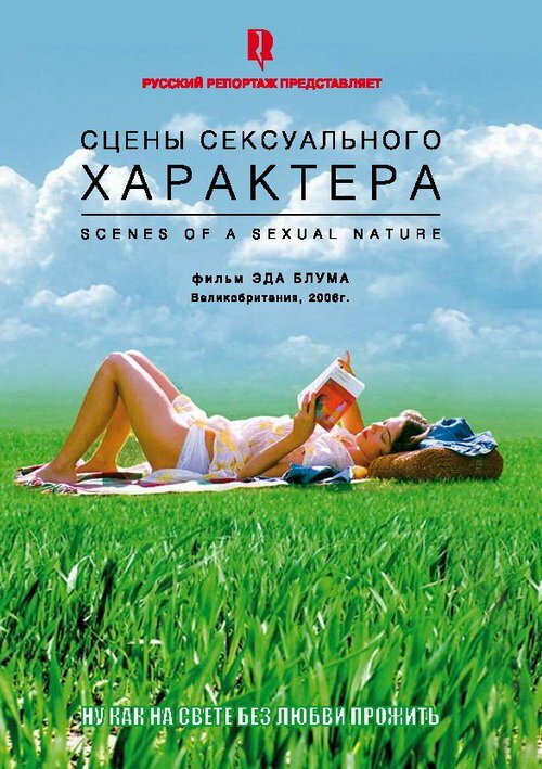 Сцены сексуального характера / Scenes of a Sexual Nature