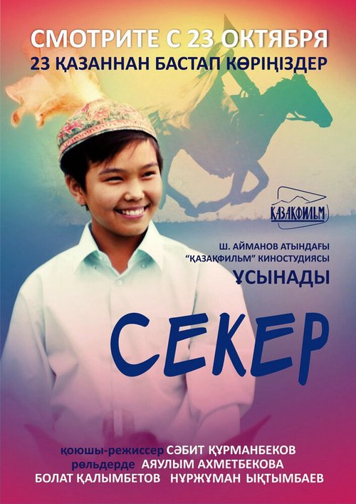 Секер / Seker