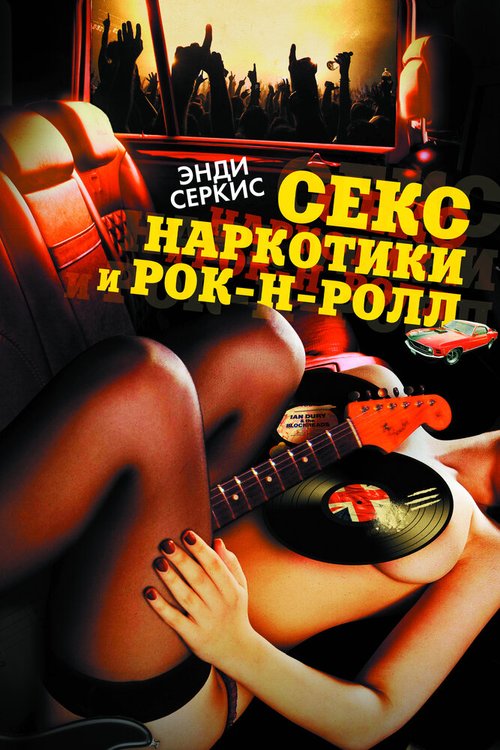 Секс, наркотики и рок-н-ролл / Sex & Drugs & Rock & Roll