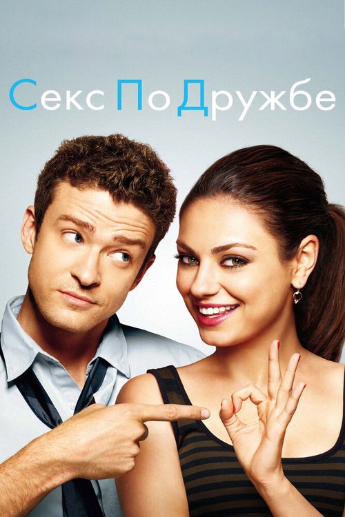 Секс по дружбе / Friends with Benefits