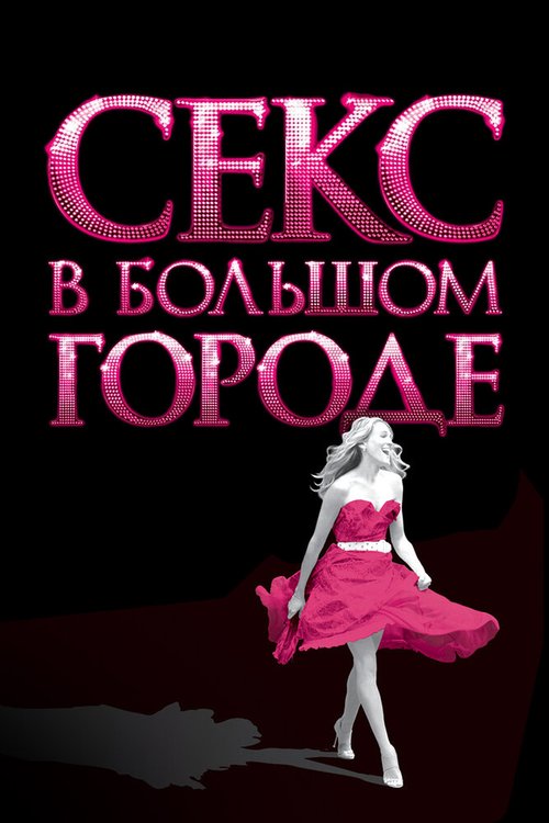 Секс в большом городе / Sex and the City