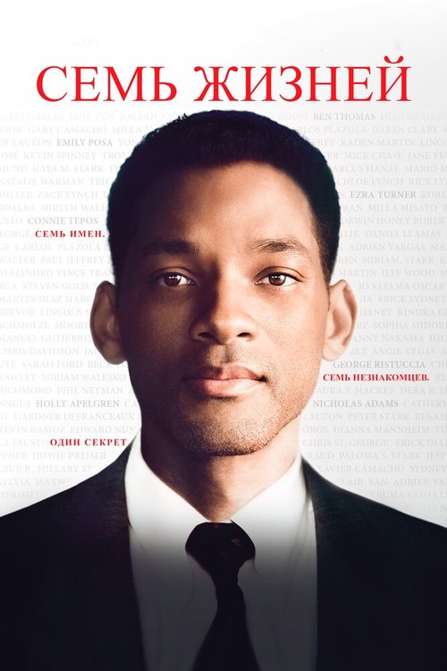 Семь жизней / Seven Pounds