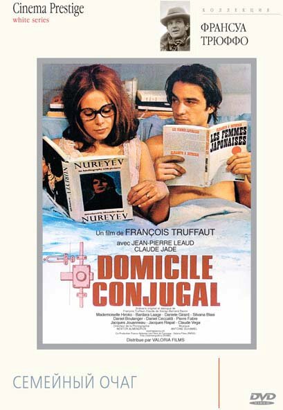 Семейный очаг / Domicile conjugal