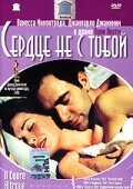 Сердце не с тобой / Il cuore altrove