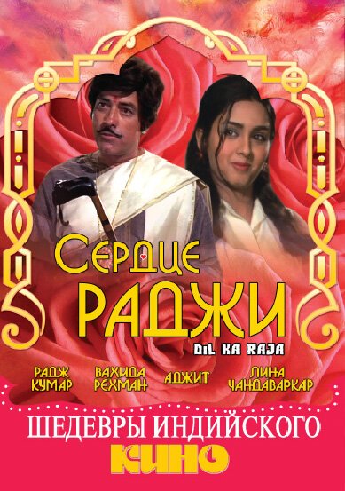 Сердце раджи / Dil Ka Raaja