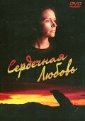 Сердечная любовь / Seasons of the Heart