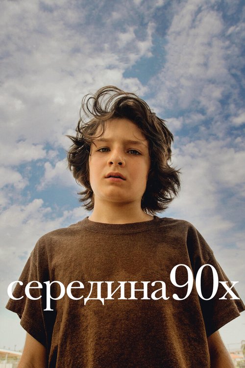 Середина 90-х / Mid90s