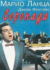 Серенада / Serenade