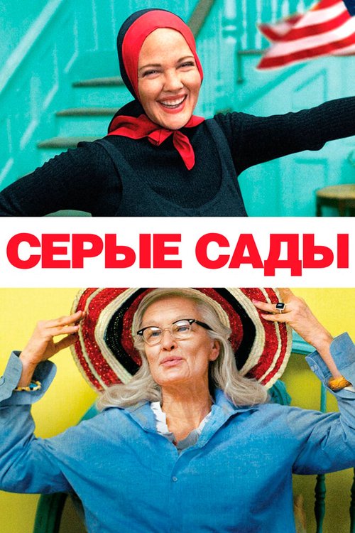 Серые сады / Grey Gardens