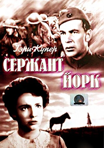 Сержант Йорк / Sergeant York