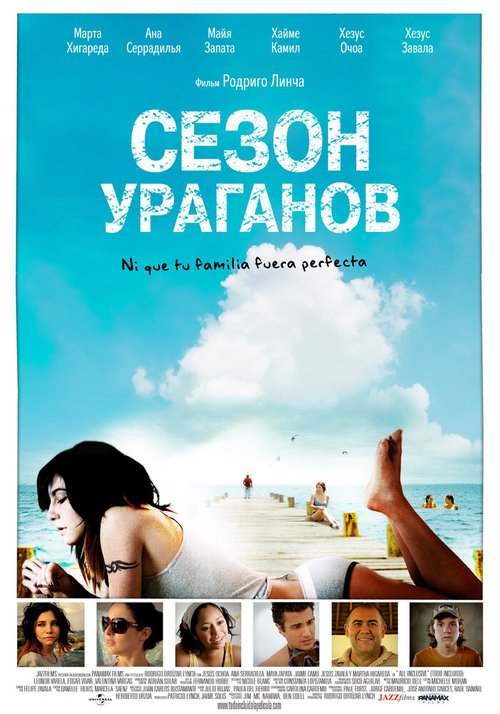 Сезон ураганов / All Inclusive