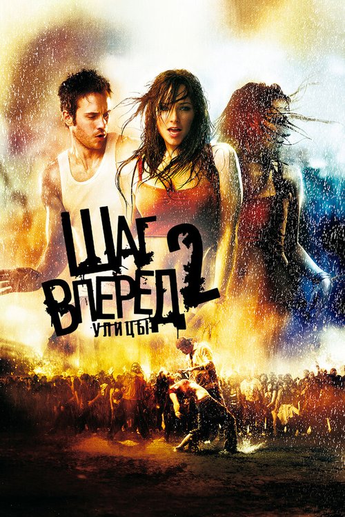 Шаг вперед 2: Улицы / Step Up 2: The Streets