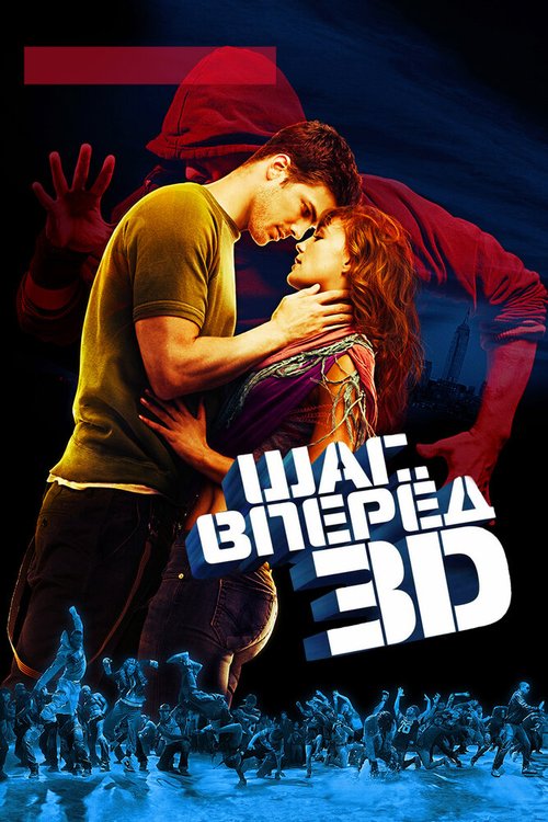 Шаг вперед 3D / Step Up 3D