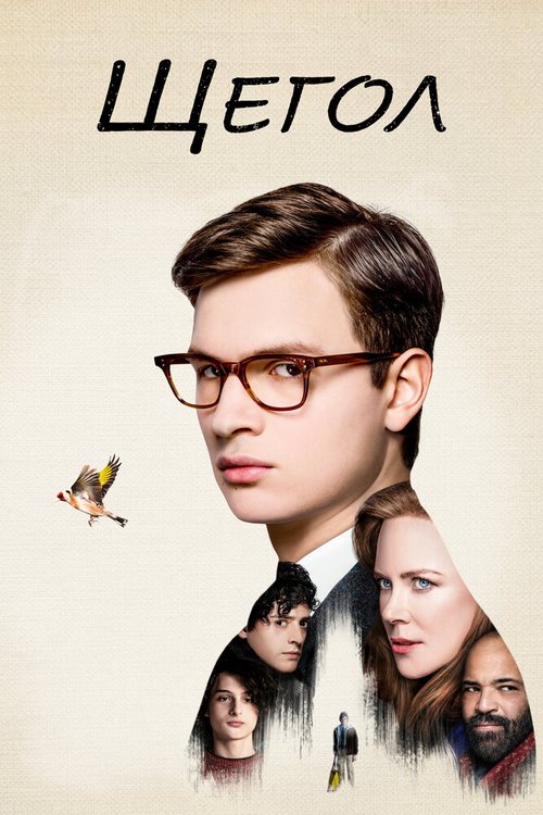 Щегол / The Goldfinch