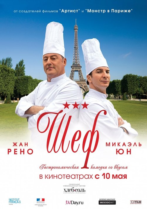 Шеф / Comme un chef