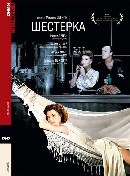 Шестерка / Le paltoquet