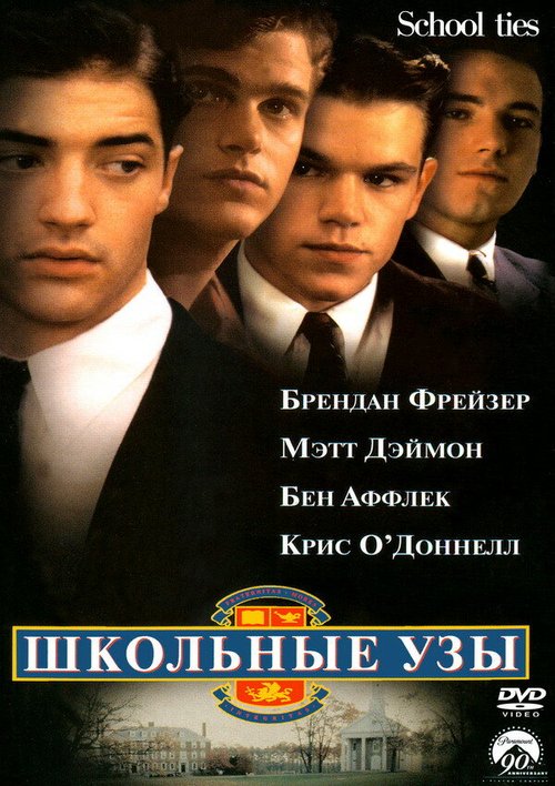 Школьные узы / School Ties