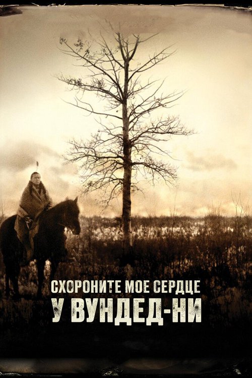 Схороните моё сердце у Вундед-Ни / Bury My Heart at Wounded Knee