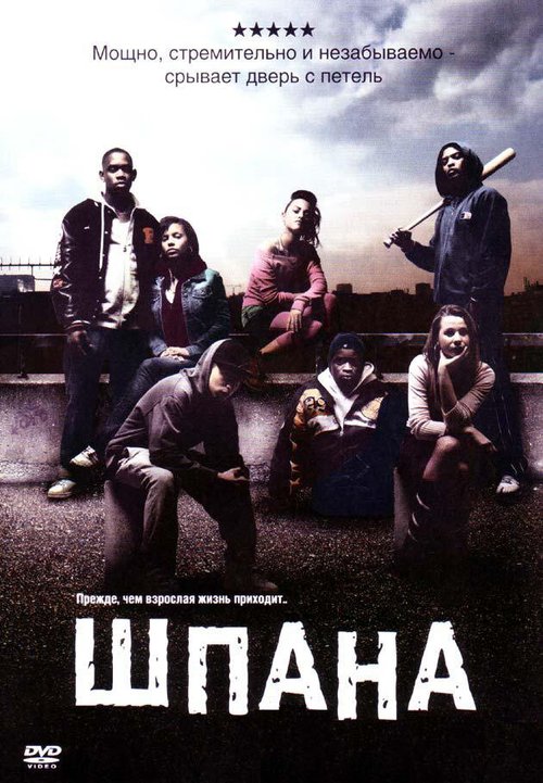 Шпана / Kidulthood