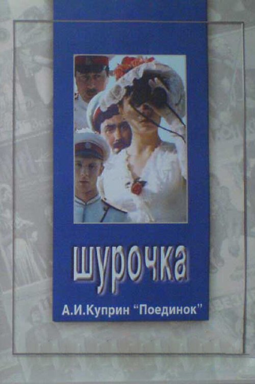 Шурочка