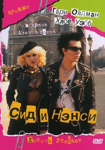 Сид и Нэнси / Sid and Nancy