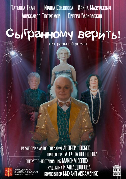 Сыгранному верить!